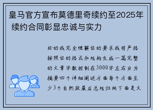 皇马官方宣布莫德里奇续约至2025年 续约合同彰显忠诚与实力 皇马官方宣布莫德里奇续约至2025年 续约合同彰显忠诚与实力