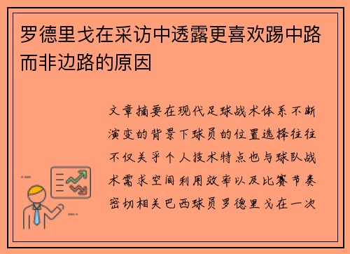 罗德里戈在采访中透露更喜欢踢中路而非边路的原因