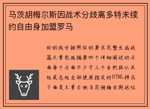 马茨胡梅尔斯因战术分歧离多特未续约自由身加盟罗马 马茨胡梅尔斯因战术分歧离多特未续约自由身加盟罗马