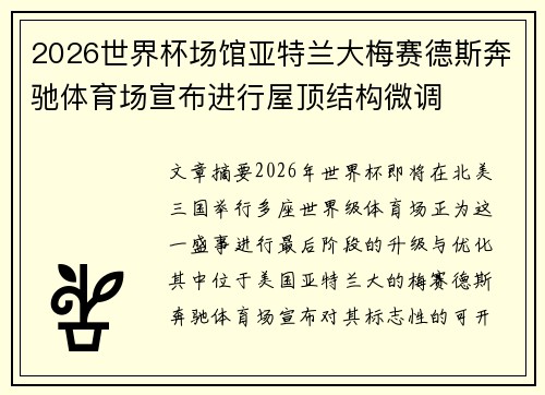 2026世界杯场馆亚特兰大梅赛德斯奔驰体育场宣布进行屋顶结构微调 2026世界杯场馆亚特兰大梅赛德斯奔驰体育场宣布进行屋顶结构微调