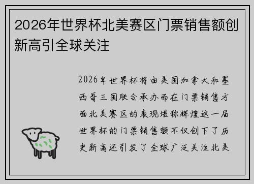 2026年世界杯北美赛区门票销售额创新高引全球关注 2026年世界杯北美赛区门票销售额创新高引全球关注