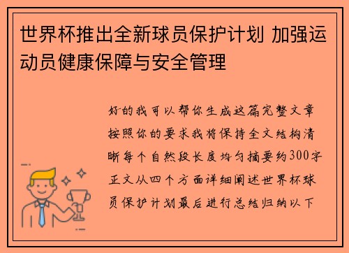 世界杯推出全新球员保护计划 加强运动员健康保障与安全管理 世界杯推出全新球员保护计划 加强运动员健康保障与安全管理