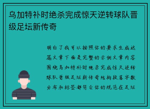 乌加特补时绝杀完成惊天逆转球队晋级足坛新传奇 乌加特补时绝杀完成惊天逆转球队晋级足坛新传奇
