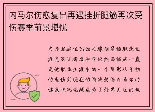 内马尔伤愈复出再遇挫折腿筋再次受伤赛季前景堪忧