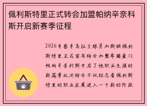 佩利斯特里正式转会加盟帕纳辛奈科斯开启新赛季征程 佩利斯特里正式转会加盟帕纳辛奈科斯开启新赛季征程