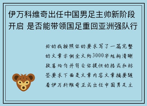伊万科维奇出任中国男足主帅新阶段开启 是否能带领国足重回亚洲强队行列