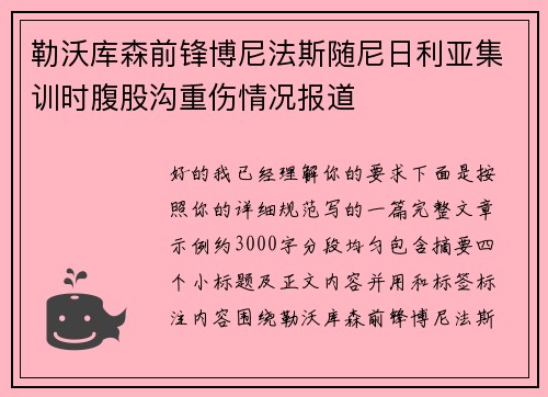 勒沃库森前锋博尼法斯随尼日利亚集训时腹股沟重伤情况报道