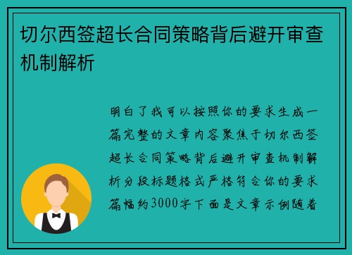 切尔西签超长合同策略背后避开审查机制解析 切尔西签超长合同策略背后避开审查机制解析