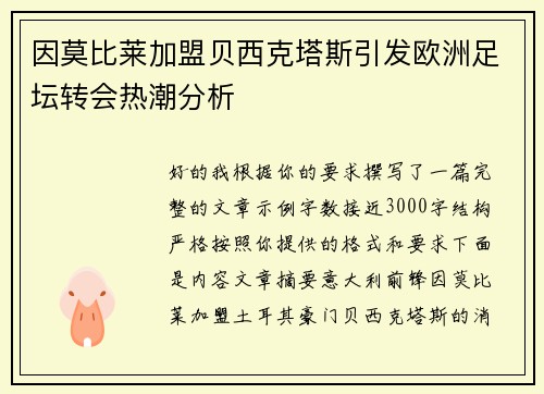 因莫比莱加盟贝西克塔斯引发欧洲足坛转会热潮分析 因莫比莱加盟贝西克塔斯引发欧洲足坛转会热潮分析