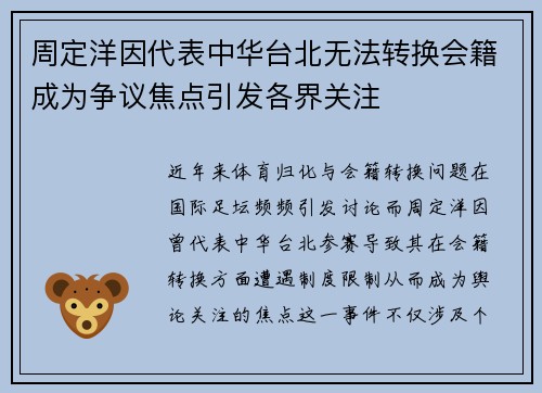 周定洋因代表中华台北无法转换会籍成为争议焦点引发各界关注