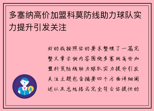 多塞纳高价加盟科莫防线助力球队实力提升引发关注 多塞纳高价加盟科莫防线助力球队实力提升引发关注