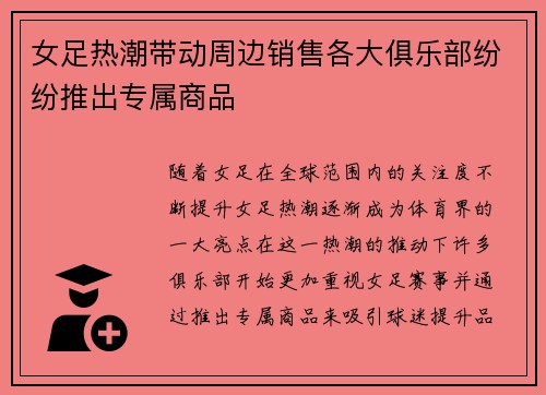 女足热潮带动周边销售各大俱乐部纷纷推出专属商品