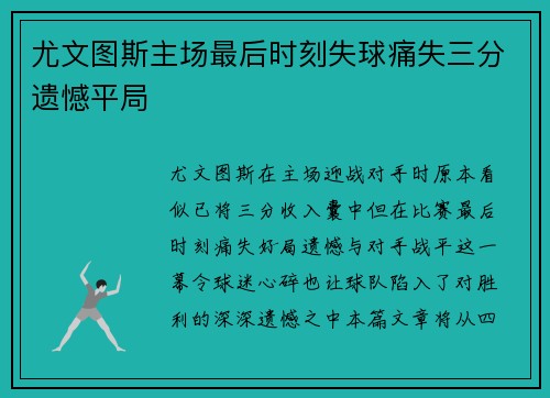 尤文图斯主场最后时刻失球痛失三分遗憾平局 尤文图斯主场最后时刻失球痛失三分遗憾平局