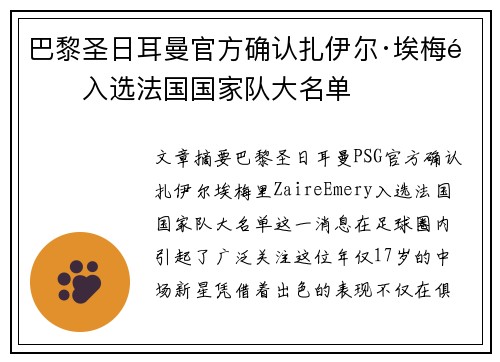 巴黎圣日耳曼官方确认扎伊尔·埃梅里入选法国国家队大名单 巴黎圣日耳曼官方确认扎伊尔·埃梅里入选法国国家队大名单