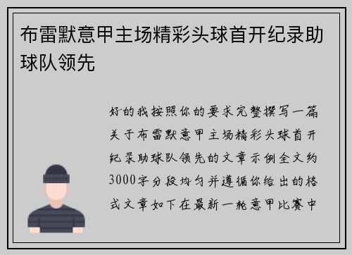 布雷默意甲主场精彩头球首开纪录助球队领先 布雷默意甲主场精彩头球首开纪录助球队领先