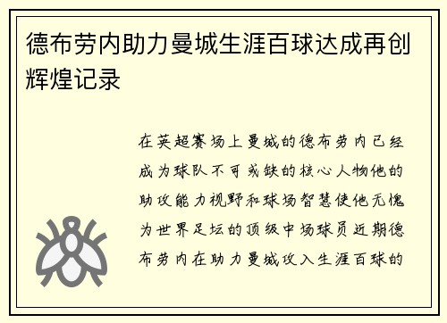 德布劳内助力曼城生涯百球达成再创辉煌记录 德布劳内助力曼城生涯百球达成再创辉煌记录