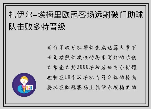 扎伊尔-埃梅里欧冠客场远射破门助球队击败多特晋级 扎伊尔-埃梅里欧冠客场远射破门助球队击败多特晋级