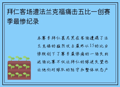 拜仁客场遭法兰克福痛击五比一创赛季最惨纪录 拜仁客场遭法兰克福痛击五比一创赛季最惨纪录