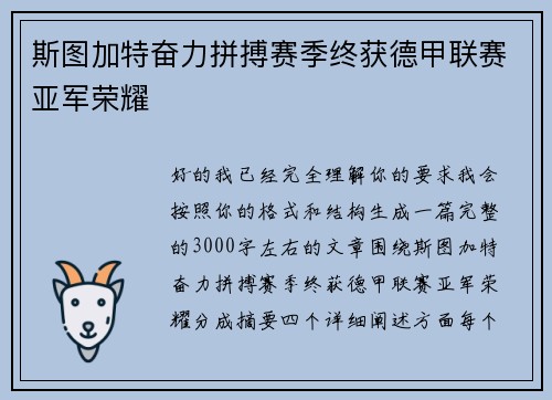 斯图加特奋力拼搏赛季终获德甲联赛亚军荣耀 斯图加特奋力拼搏赛季终获德甲联赛亚军荣耀