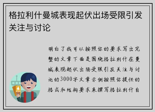 格拉利什曼城表现起伏出场受限引发关注与讨论
