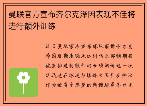 曼联官方宣布齐尔克泽因表现不佳将进行额外训练 曼联官方宣布齐尔克泽因表现不佳将进行额外训练