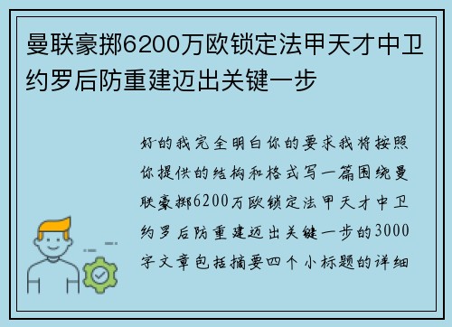 曼联豪掷6200万欧锁定法甲天才中卫约罗后防重建迈出关键一步