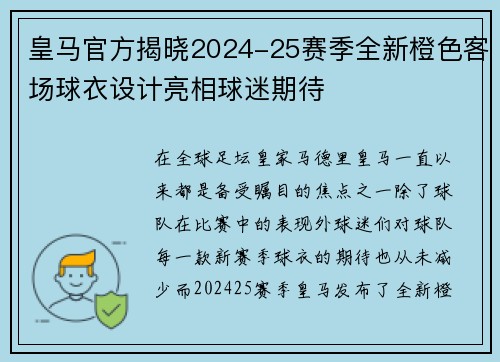 皇马官方揭晓2024-25赛季全新橙色客场球衣设计亮相球迷期待 皇马官方揭晓2024-25赛季全新橙色客场球衣设计亮相球迷期待
