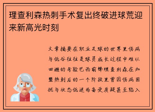理查利森热刺手术复出终破进球荒迎来新高光时刻 理查利森热刺手术复出终破进球荒迎来新高光时刻
