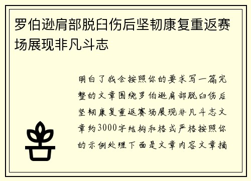 罗伯逊肩部脱臼伤后坚韧康复重返赛场展现非凡斗志 罗伯逊肩部脱臼伤后坚韧康复重返赛场展现非凡斗志