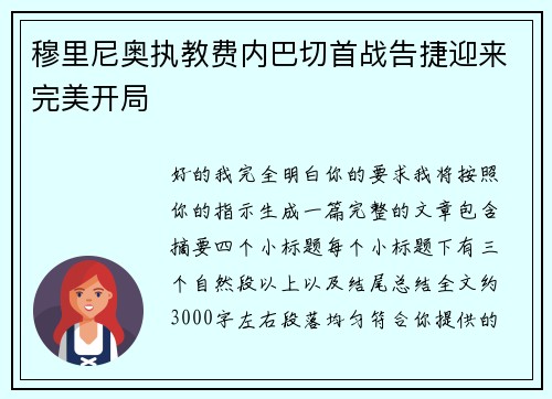 穆里尼奥执教费内巴切首战告捷迎来完美开局 穆里尼奥执教费内巴切首战告捷迎来完美开局