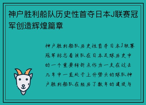 神户胜利船队历史性首夺日本J联赛冠军创造辉煌篇章