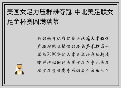 美国女足力压群雄夺冠 中北美足联女足金杯赛圆满落幕