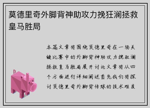 莫德里奇外脚背神助攻力挽狂澜拯救皇马胜局