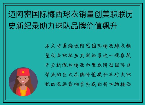 迈阿密国际梅西球衣销量创美职联历史新纪录助力球队品牌价值飙升
