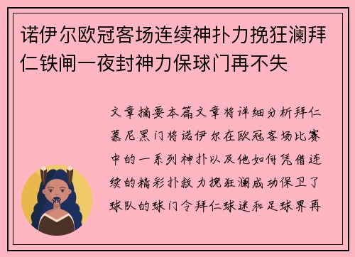 诺伊尔欧冠客场连续神扑力挽狂澜拜仁铁闸一夜封神力保球门再不失