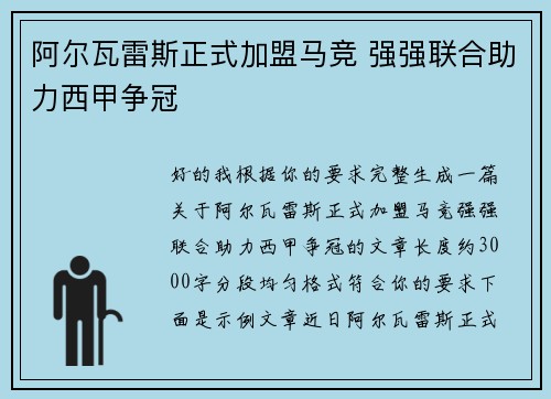 阿尔瓦雷斯正式加盟马竞 强强联合助力西甲争冠