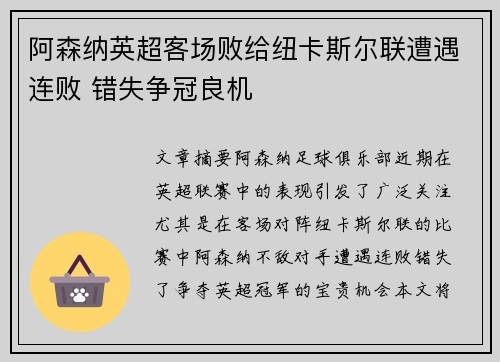 阿森纳英超客场败给纽卡斯尔联遭遇连败 错失争冠良机