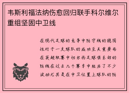 韦斯利福法纳伤愈回归联手科尔维尔重组坚固中卫线