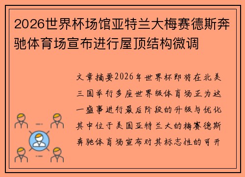 2026世界杯场馆亚特兰大梅赛德斯奔驰体育场宣布进行屋顶结构微调