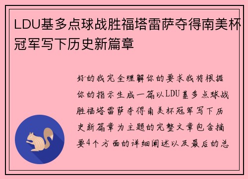 LDU基多点球战胜福塔雷萨夺得南美杯冠军写下历史新篇章