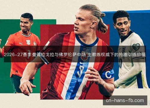 2026-27赛季曼德拉戈拉与佛罗伦萨中场 主教练权威下的抢圈训练价值